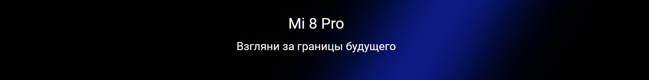 Mi 8 Pro Взгляни за границы будущего